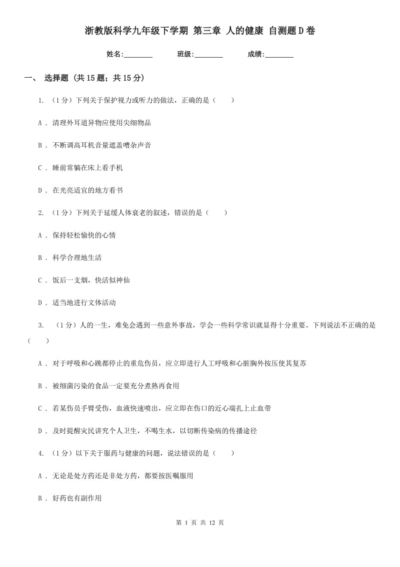 浙教版科学九年级下学期第三章人的健康自测题D卷.doc_第1页