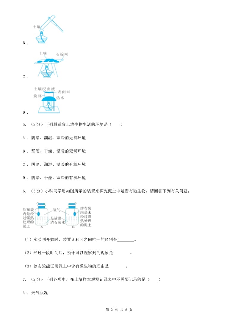 浙教版科学八年级下学期4.1土壤的成分同步测试（1）C卷.doc_第2页