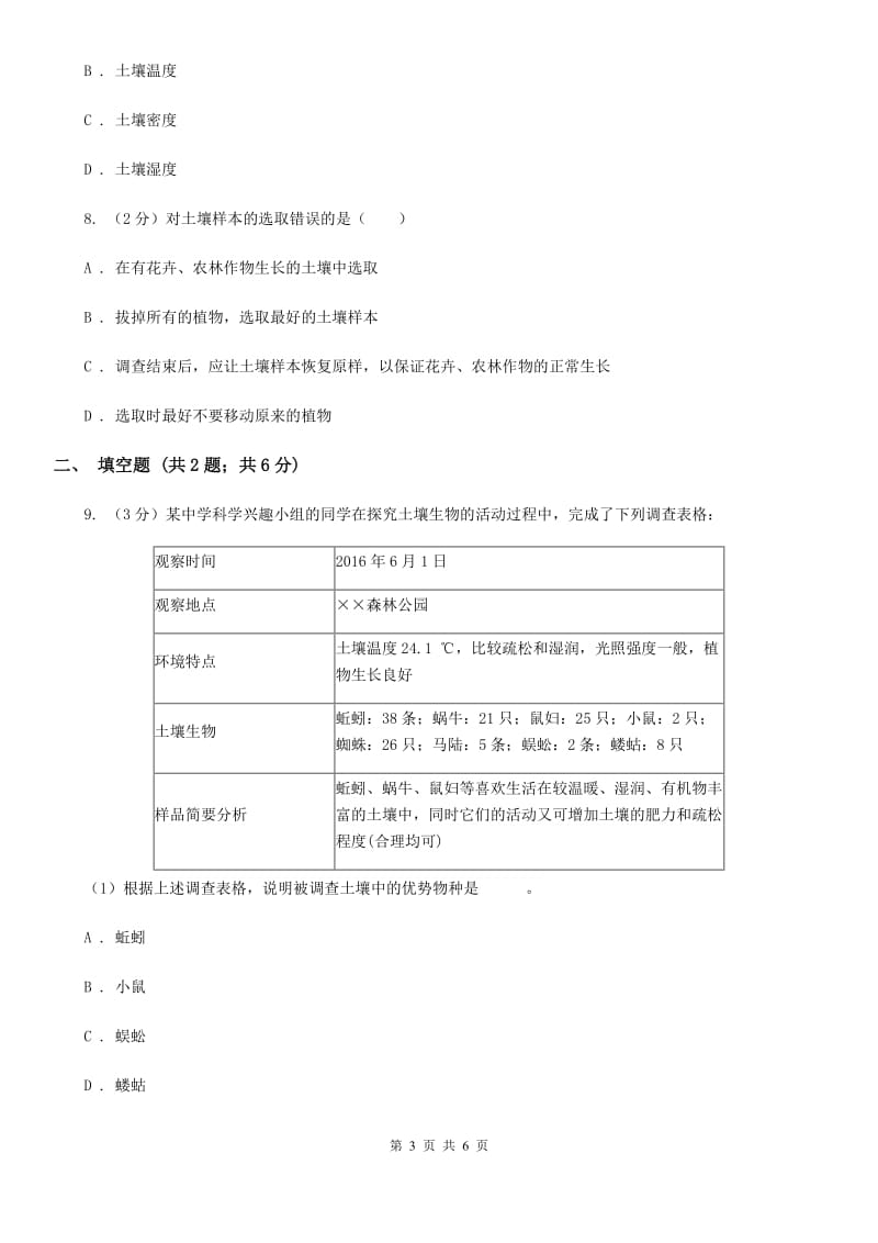 浙教版科学八年级下学期4.1土壤的成分同步测试（1）C卷.doc_第3页