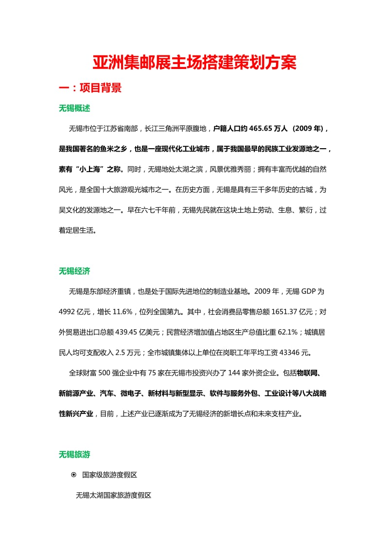 亚洲集邮展主场搭建策划方案.docx_第1页