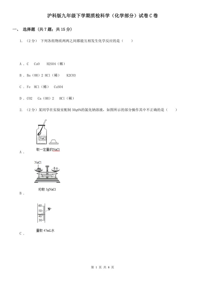 沪科版九年级下学期质检科学（化学部分）试卷C卷.doc_第1页