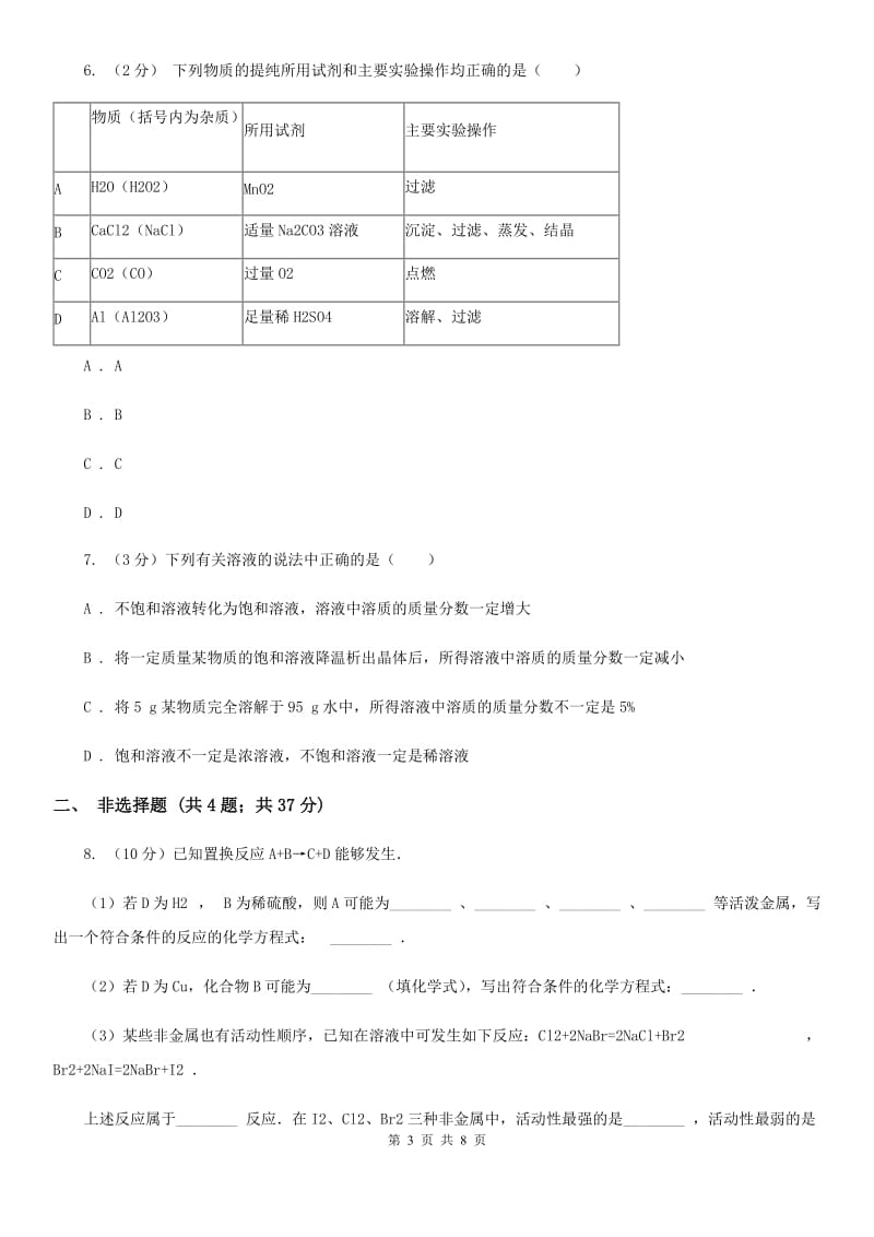 沪科版九年级下学期质检科学（化学部分）试卷C卷.doc_第3页