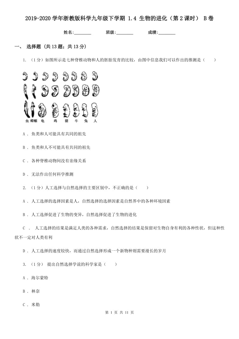 2019-2020学年浙教版科学九年级下学期1.4生物的进化（第2课时）B卷.doc_第1页