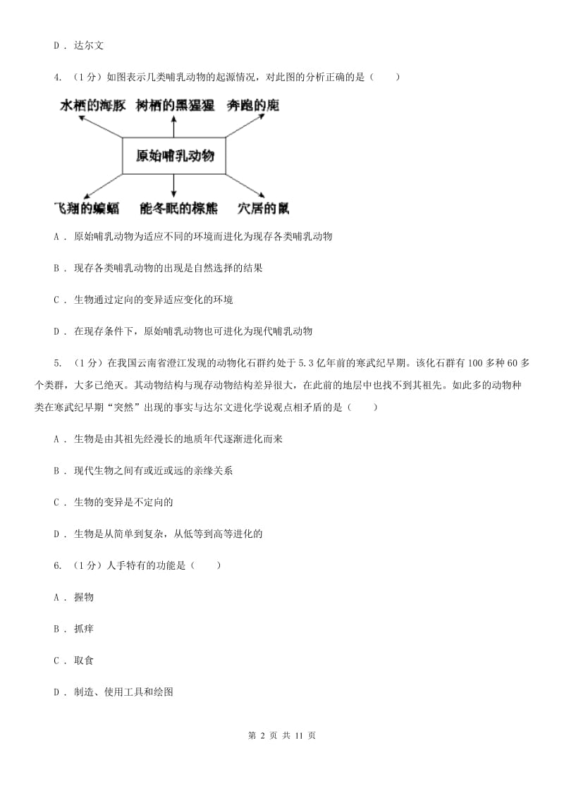 2019-2020学年浙教版科学九年级下学期1.4生物的进化（第2课时）B卷.doc_第2页