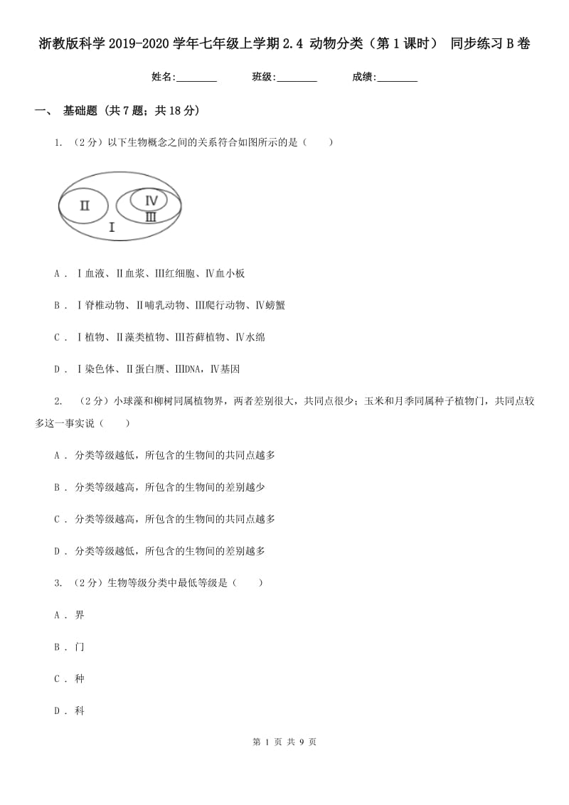 浙教版科学2019-2020学年七年级上学期2.4动物分类（第1课时）同步练习B卷.doc_第1页