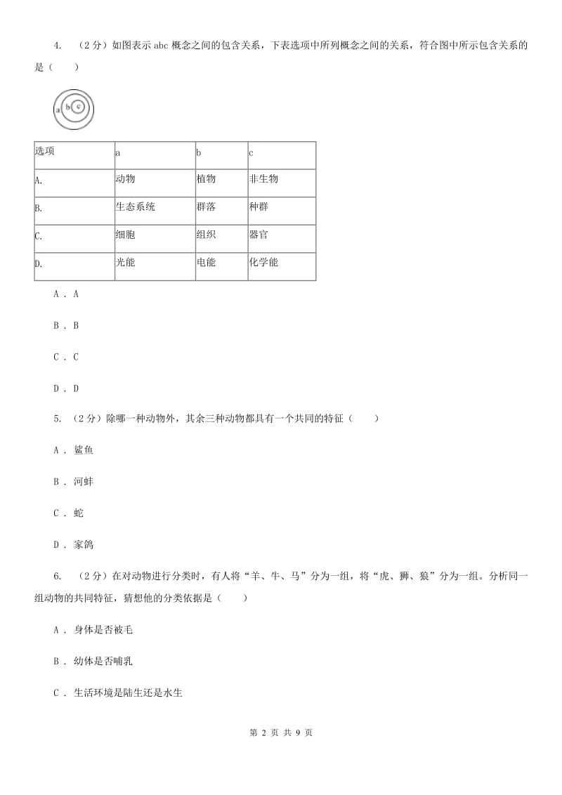 浙教版科学2019-2020学年七年级上学期2.4动物分类（第1课时）同步练习B卷.doc_第2页