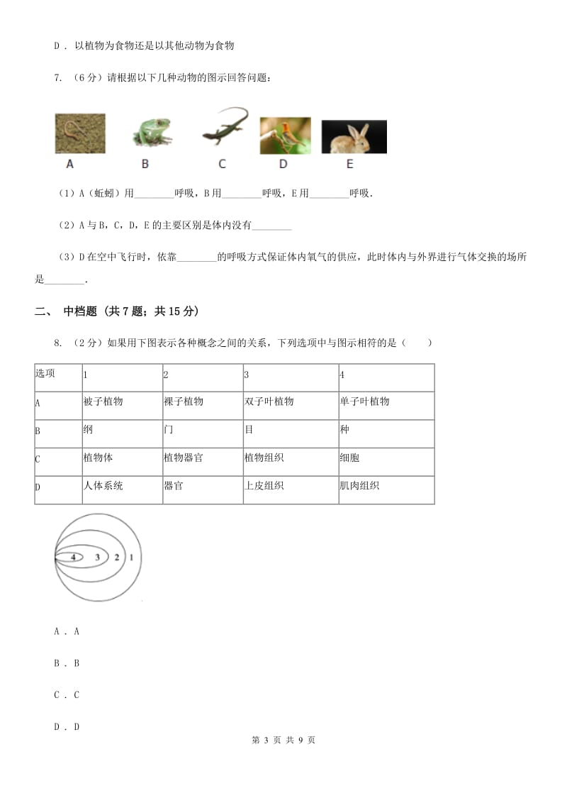 浙教版科学2019-2020学年七年级上学期2.4动物分类（第1课时）同步练习B卷.doc_第3页