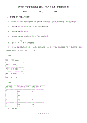 浙教版科學(xué)七年級(jí)上學(xué)期4.3 物質(zhì)的密度 精編精練D卷.doc