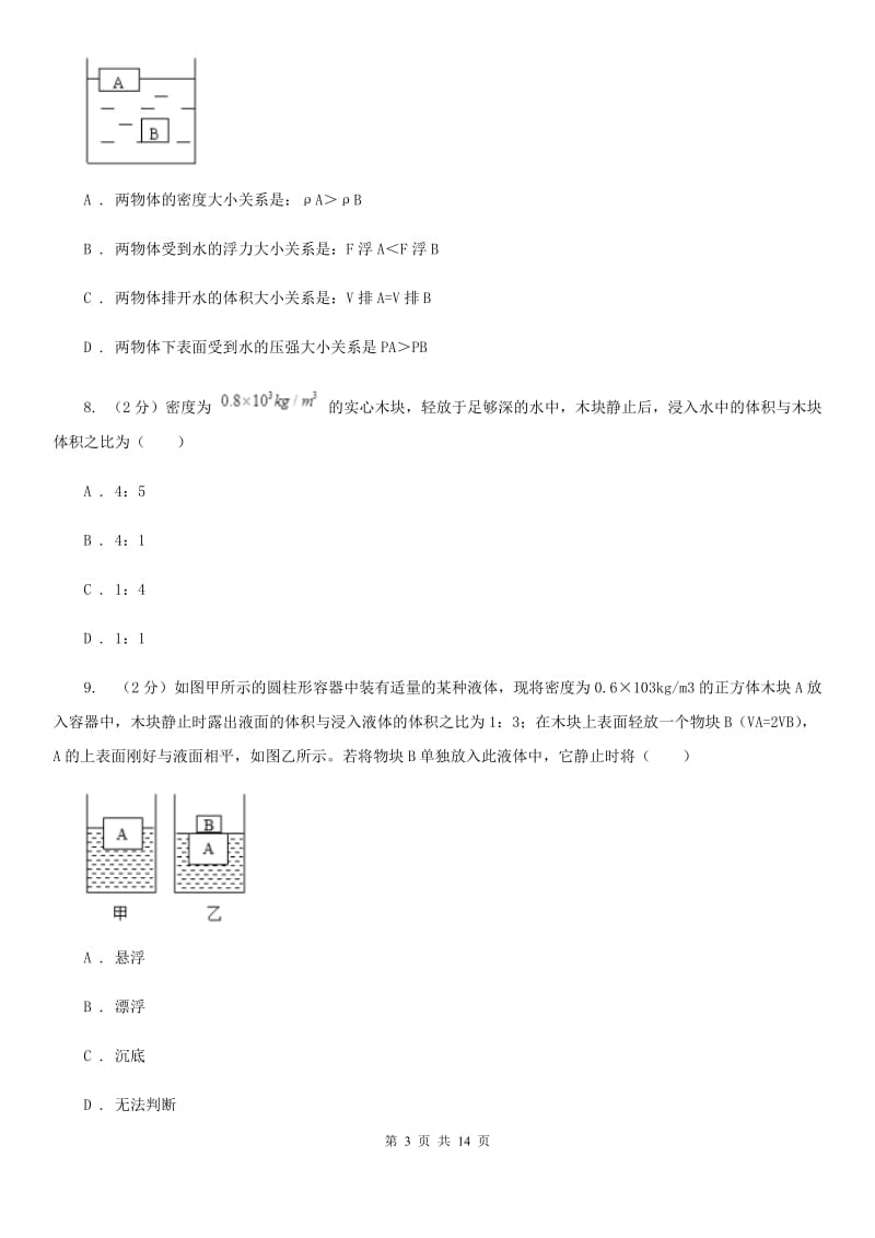 华师大版八上科学单元同步训练卷二十一（物体沉浮条件）C卷.doc_第3页