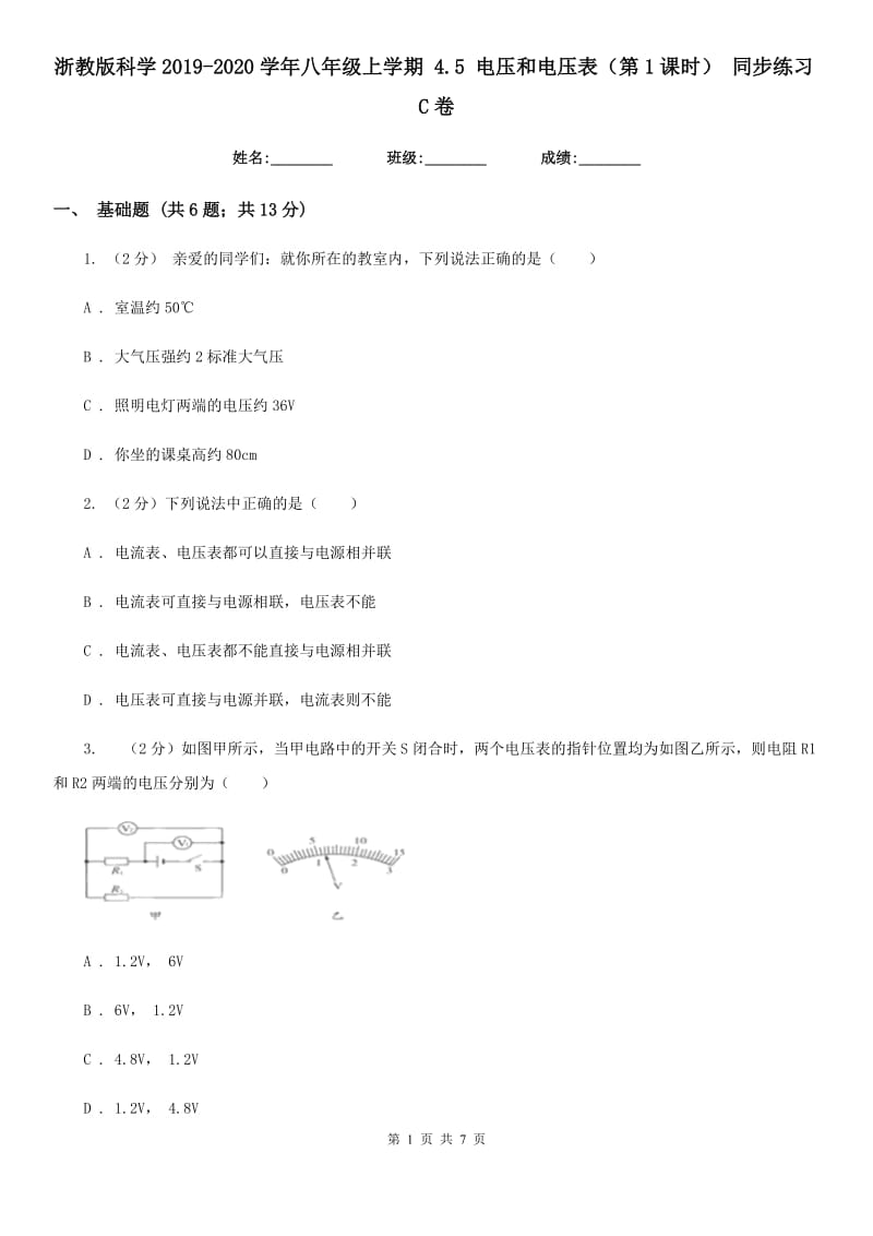 浙教版科学2019-2020学年八年级上学期4.5电压和电压表（第1课时）同步练习C卷.doc_第1页