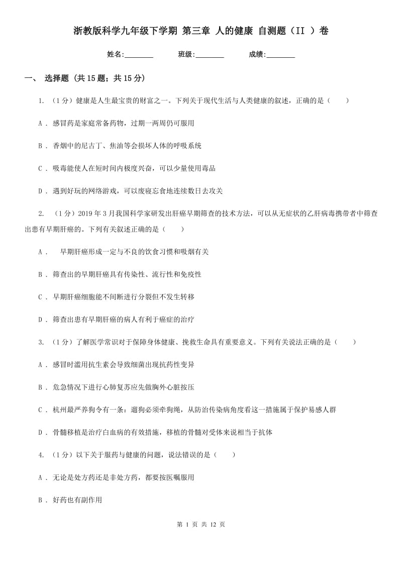 浙教版科学九年级下学期第三章人的健康自测题（II）卷.doc_第1页