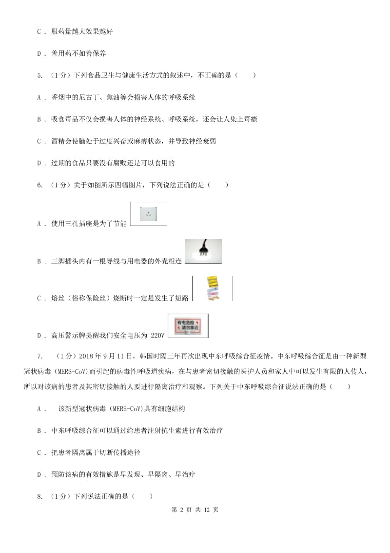 浙教版科学九年级下学期第三章人的健康自测题（II）卷.doc_第2页