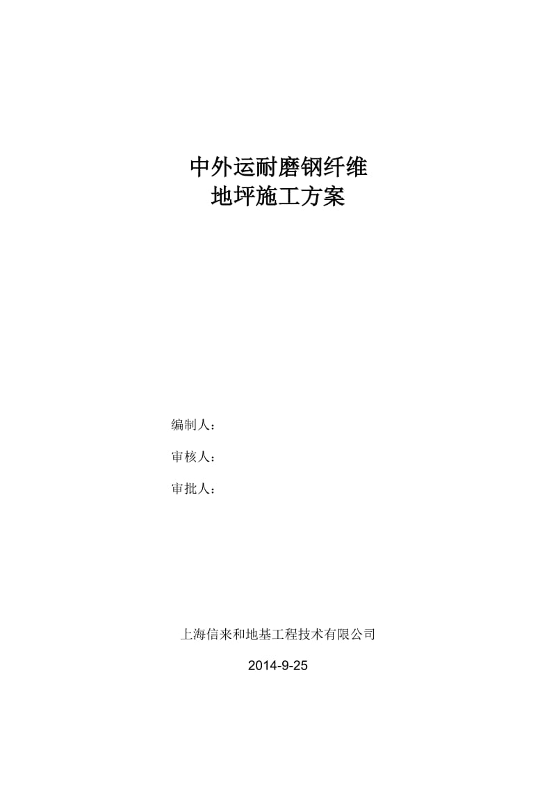 中外运耐磨钢纤维地面施工方案.doc_第1页