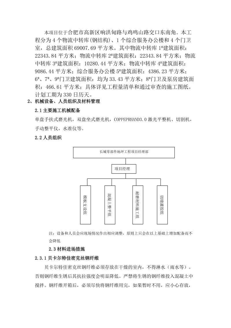 中外运耐磨钢纤维地面施工方案.doc_第3页