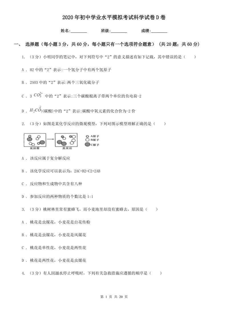 2020年初中学业水平模拟考试科学试卷D卷.doc_第1页