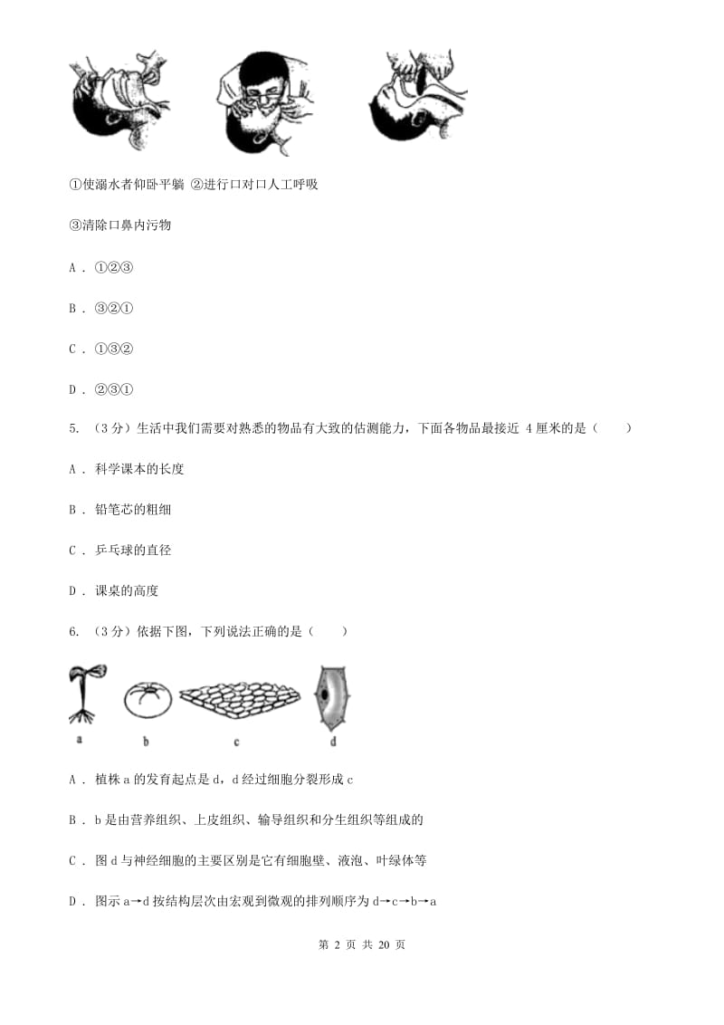 2020年初中学业水平模拟考试科学试卷D卷.doc_第2页