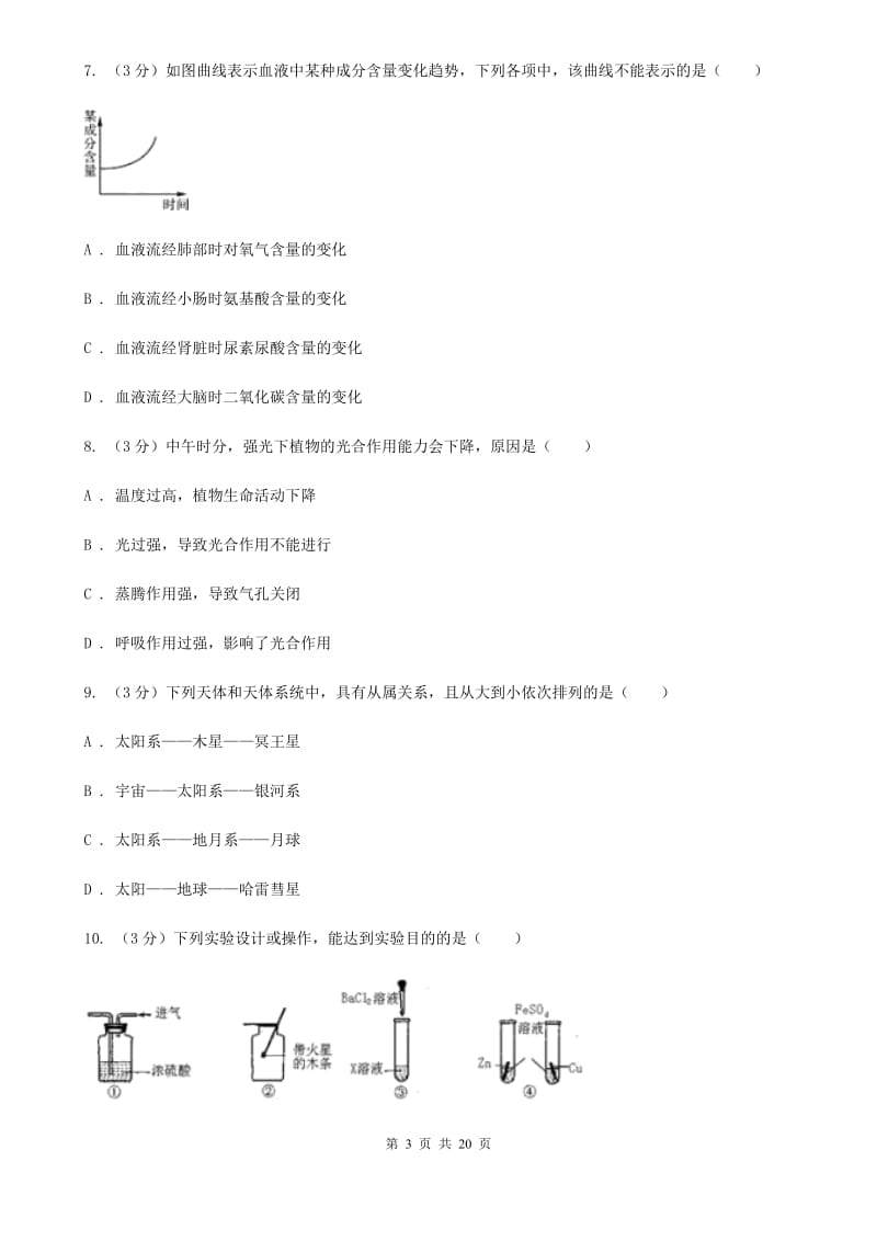 2020年初中学业水平模拟考试科学试卷D卷.doc_第3页