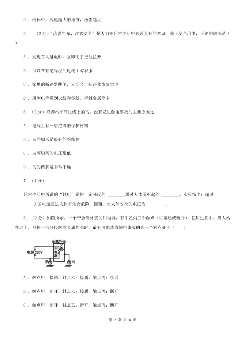 浙教版科学八年级下学期1.7电的安全使用同步测试C卷.doc_第2页