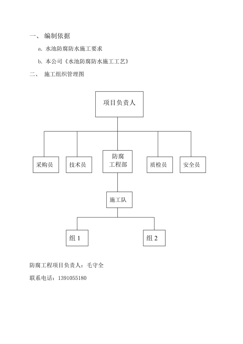 华泽大厦水池防腐施工方案.doc_第2页