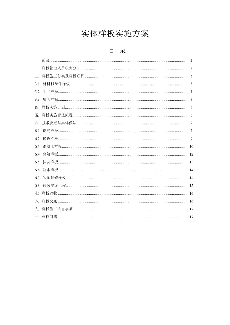 工程实体样板实施方案.doc_第1页