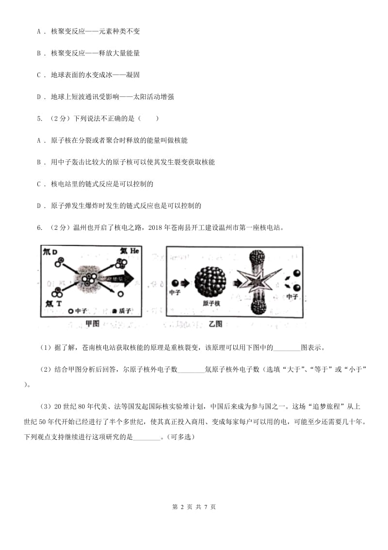 初中科学浙教版九年级上册3.7核能D卷.doc_第2页