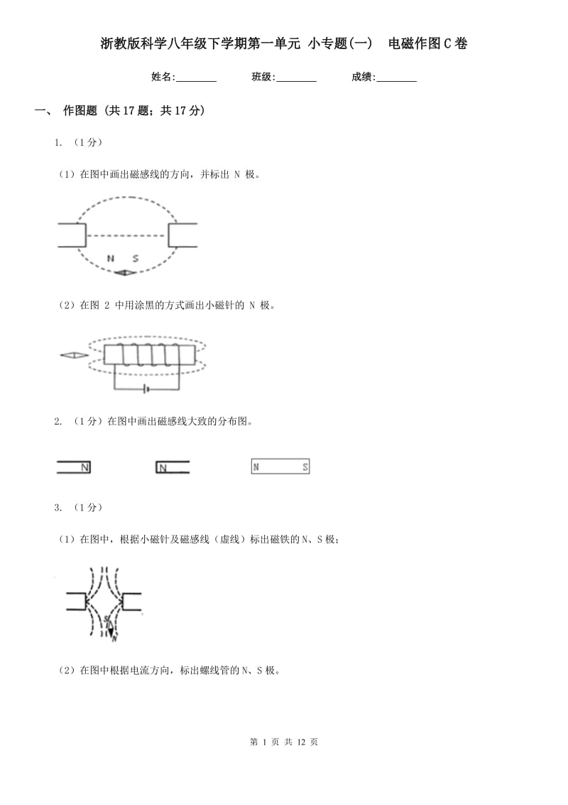 浙教版科学八年级下学期第一单元小专题(一)　电磁作图C卷.doc_第1页