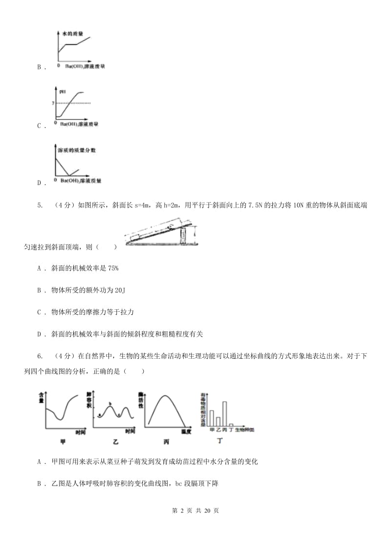 浙教版2019-2020学年九年级上学期五科联赛科学试卷A卷.doc_第2页