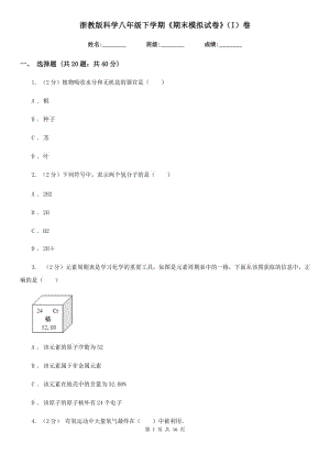 浙教版科學(xué)八年級(jí)下學(xué)期《期末模擬試卷》（I）卷.doc