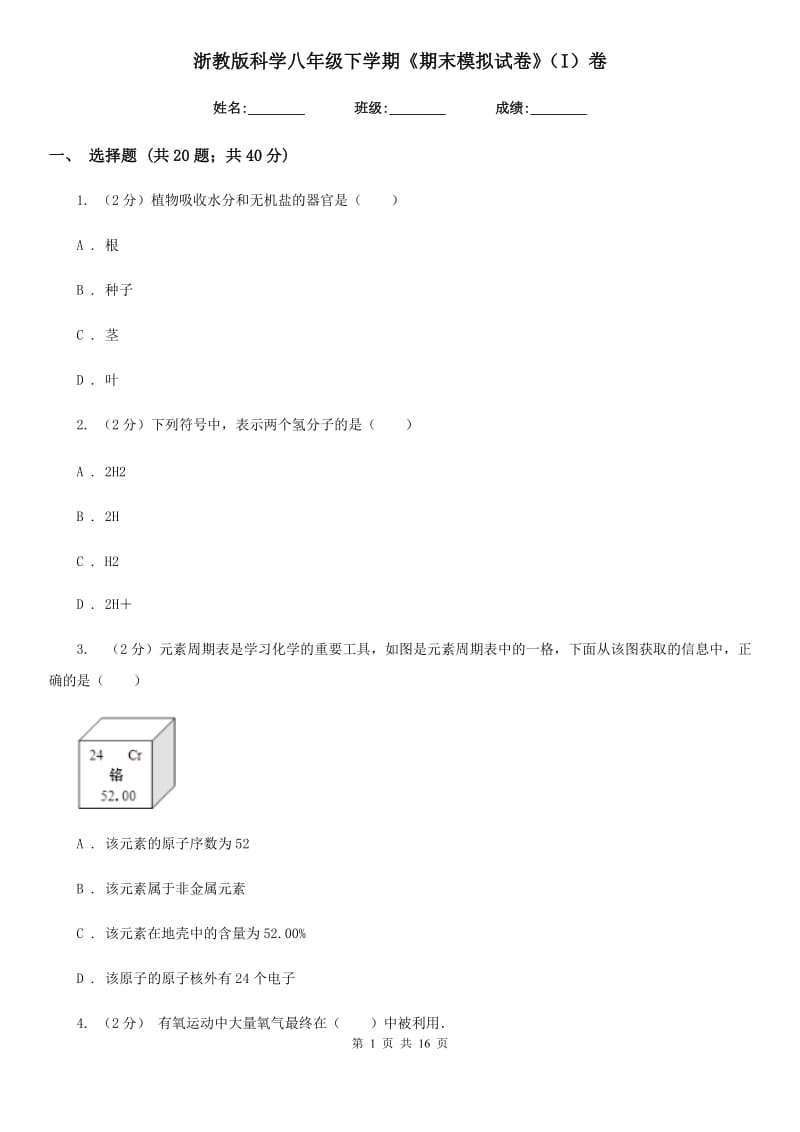 浙教版科学八年级下学期《期末模拟试卷》（I）卷.doc_第1页