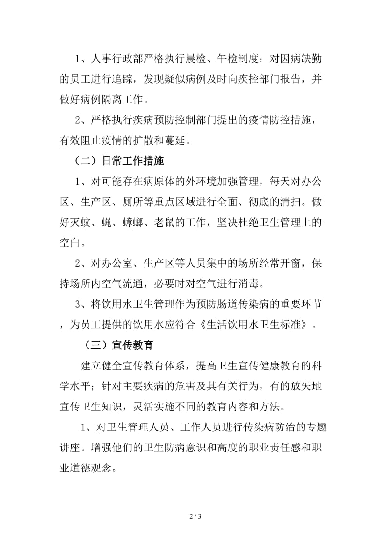 单位传染病疫情防控应急预案.doc_第2页