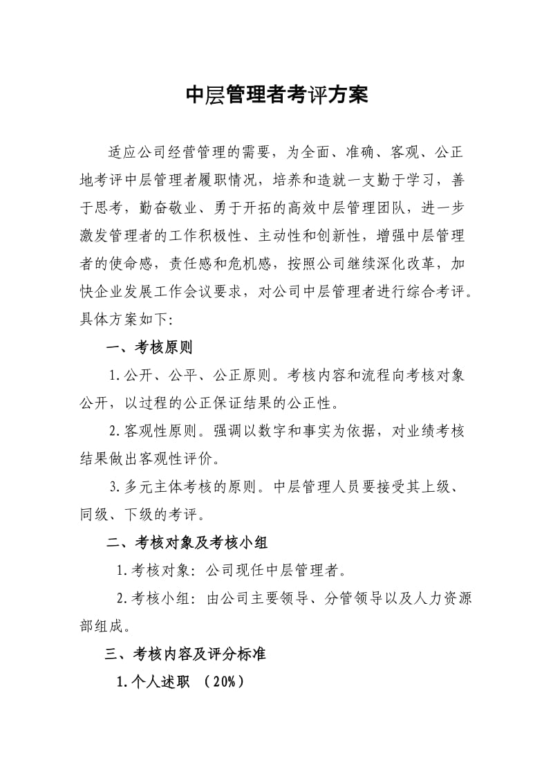 中层管理者考评方案.doc_第1页