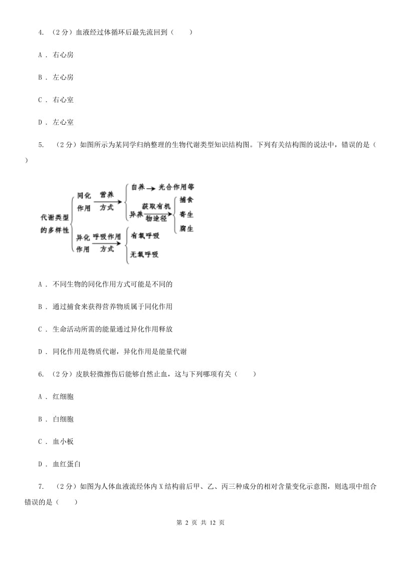 华师大版2-3节人体的呼吸和物质运输）（I）卷.doc_第2页