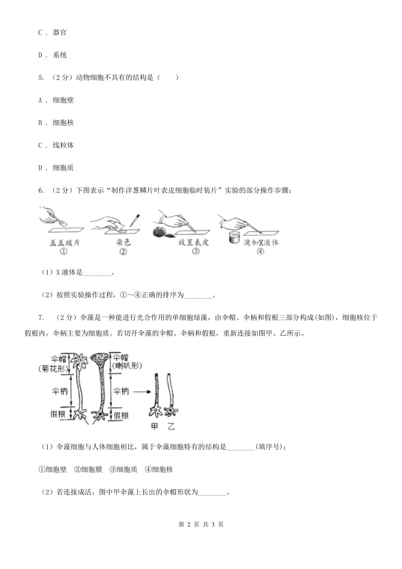 浙教版科学2019-2020学年七年级上学期第二章观察生物章末复习（一）（II）卷.doc_第2页