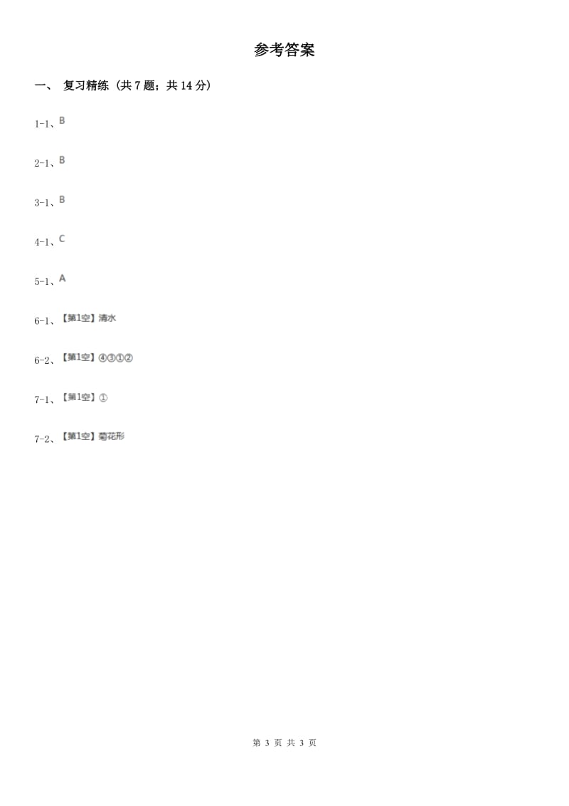 浙教版科学2019-2020学年七年级上学期第二章观察生物章末复习（一）（II）卷.doc_第3页