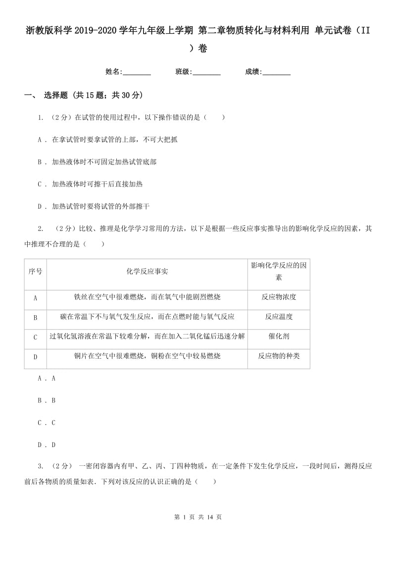 浙教版科学2019-2020学年九年级上学期 第二章物质转化与材料利用 单元试卷（II ）卷.doc_第1页