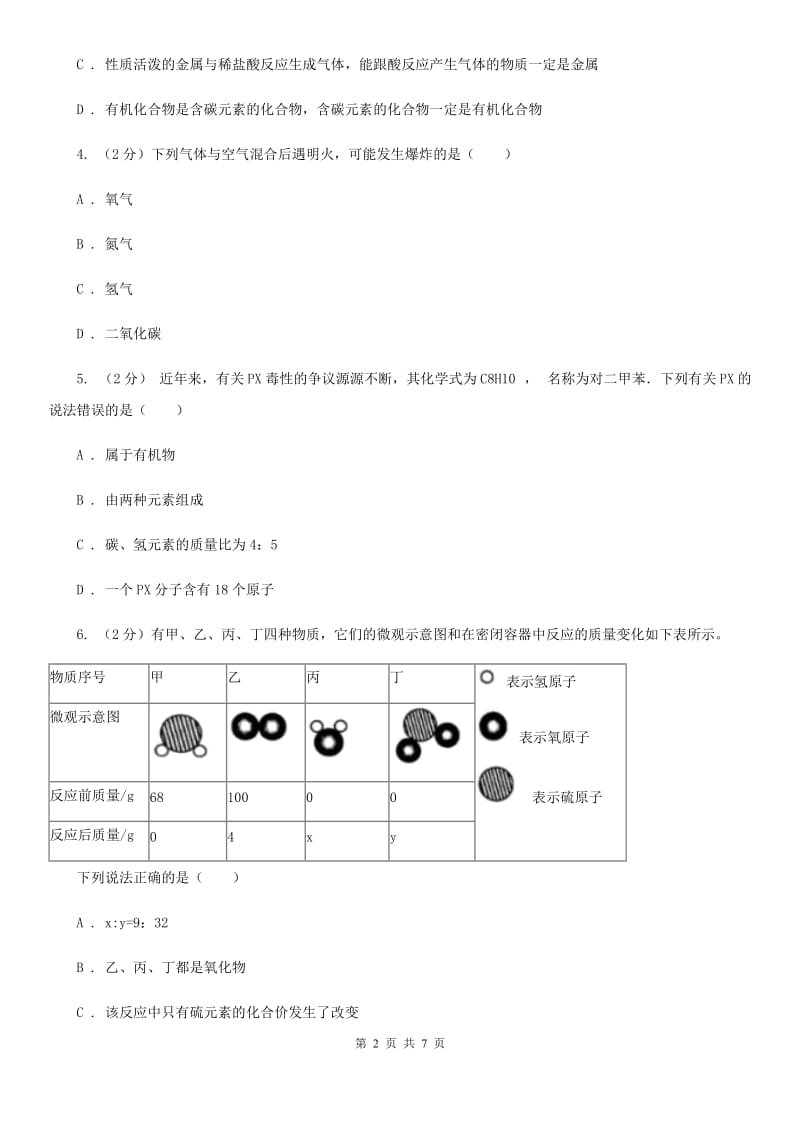 华师大版科学九年级上册4.1身边的有机物（第1课时）（II）卷.doc_第2页