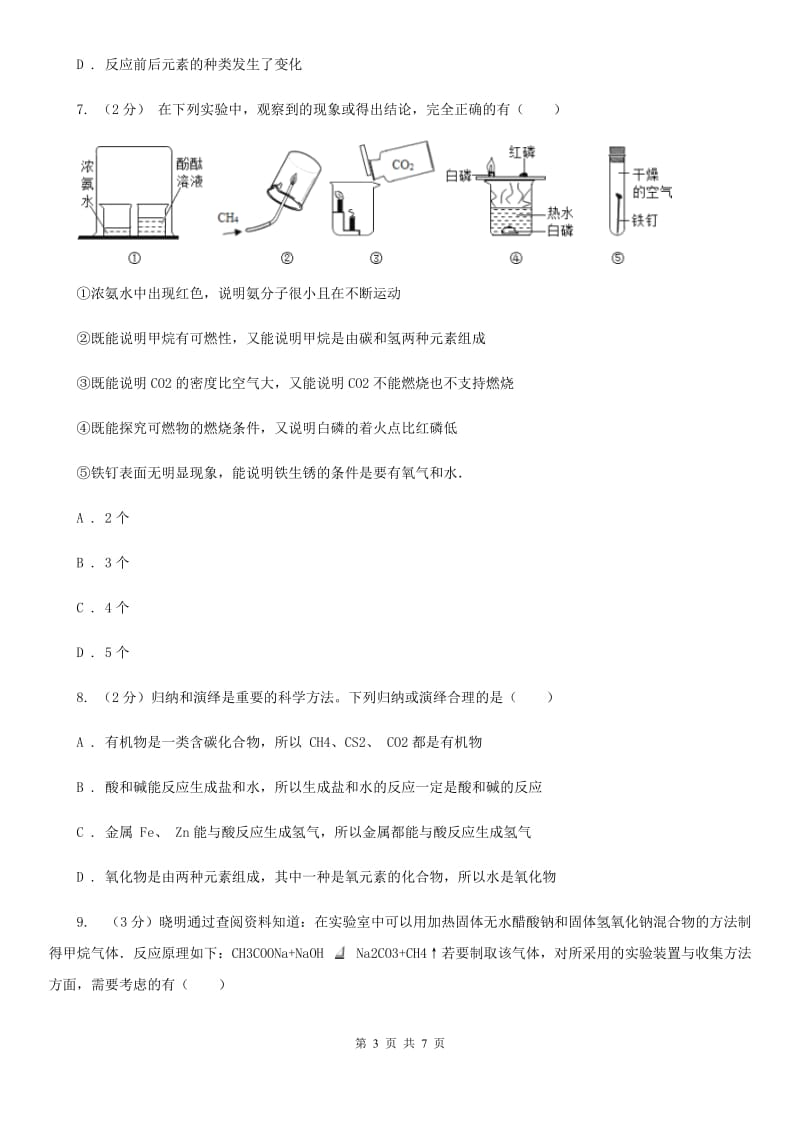 华师大版科学九年级上册4.1身边的有机物（第1课时）（II）卷.doc_第3页