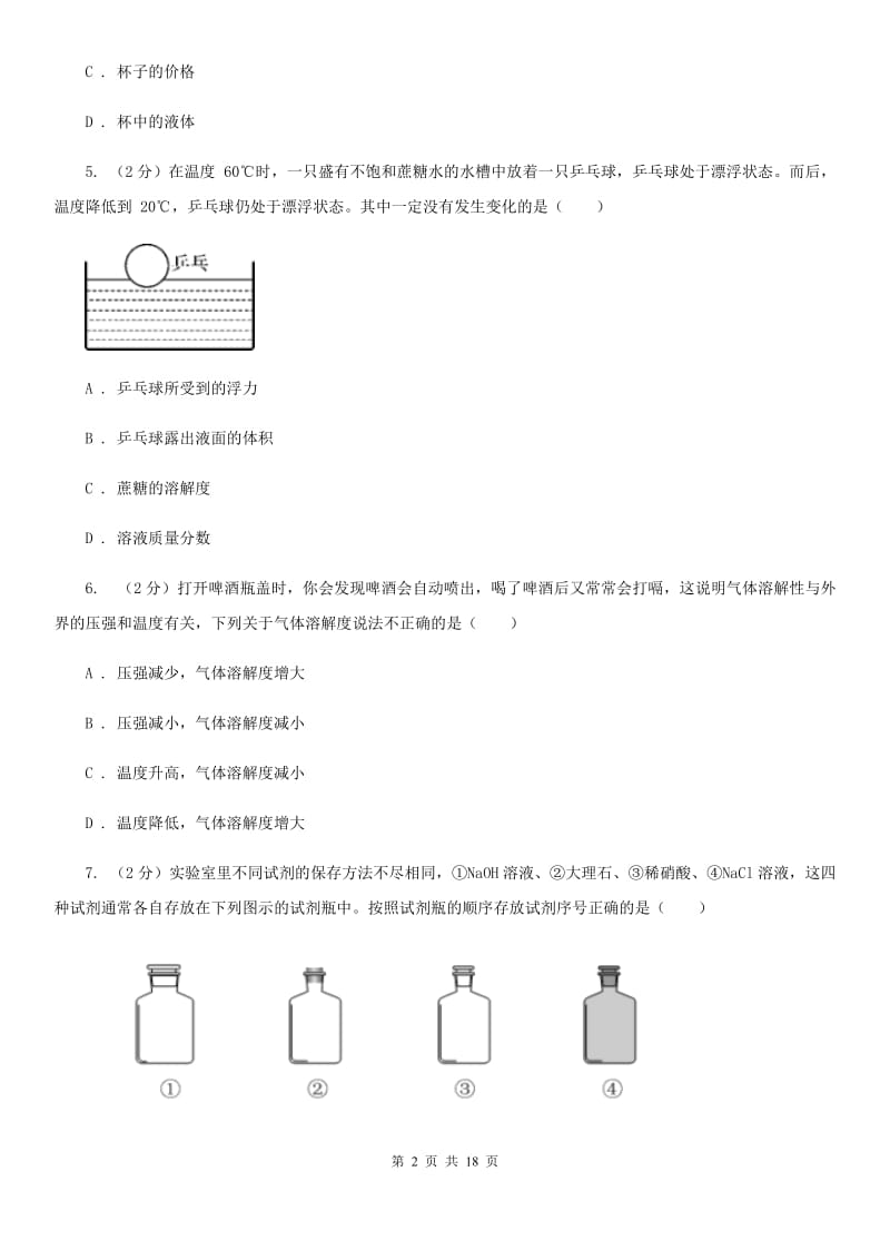 浙教版2019-2020学年上学期八年级科学教学质量检测（一）D卷.doc_第2页