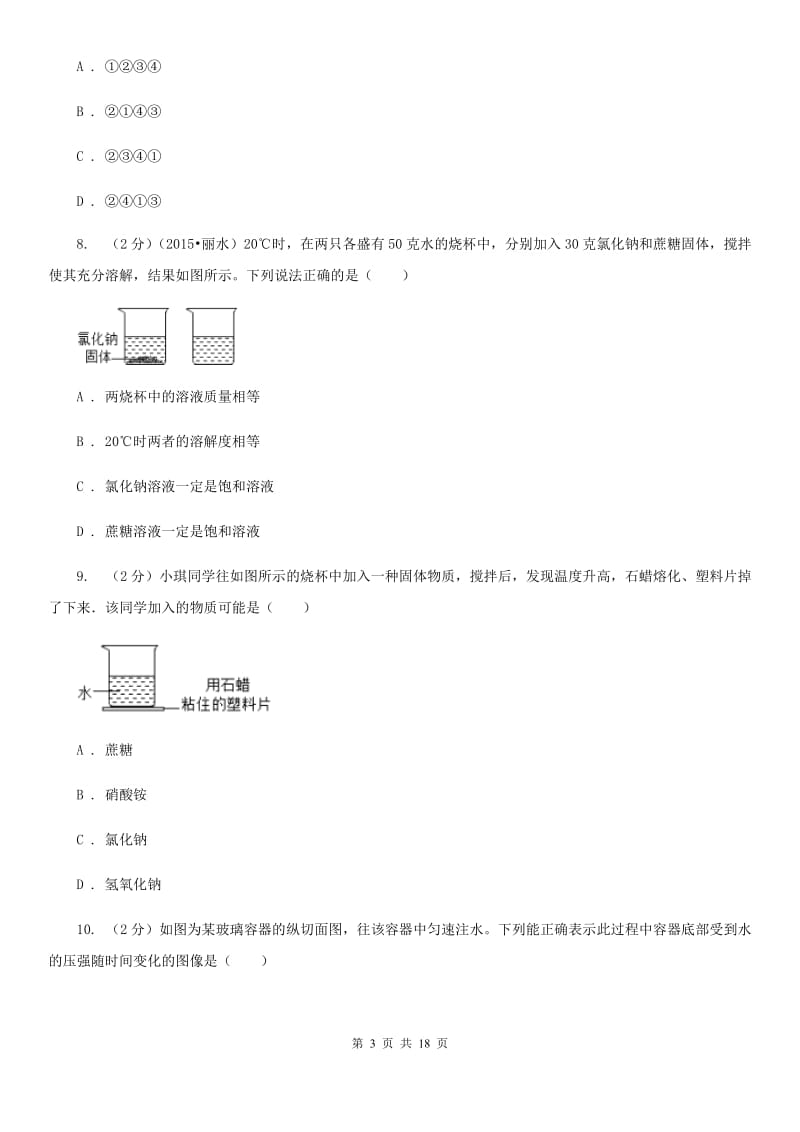 浙教版2019-2020学年上学期八年级科学教学质量检测（一）D卷.doc_第3页