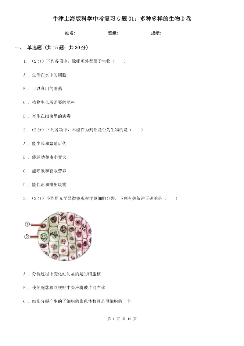 牛津上海版科学中考复习专题01：多种多样的生物D卷.doc_第1页