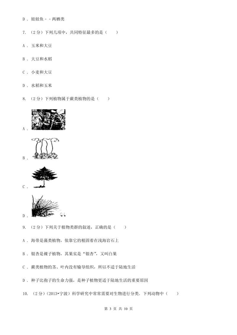 牛津上海版科学中考复习专题01：多种多样的生物D卷.doc_第3页