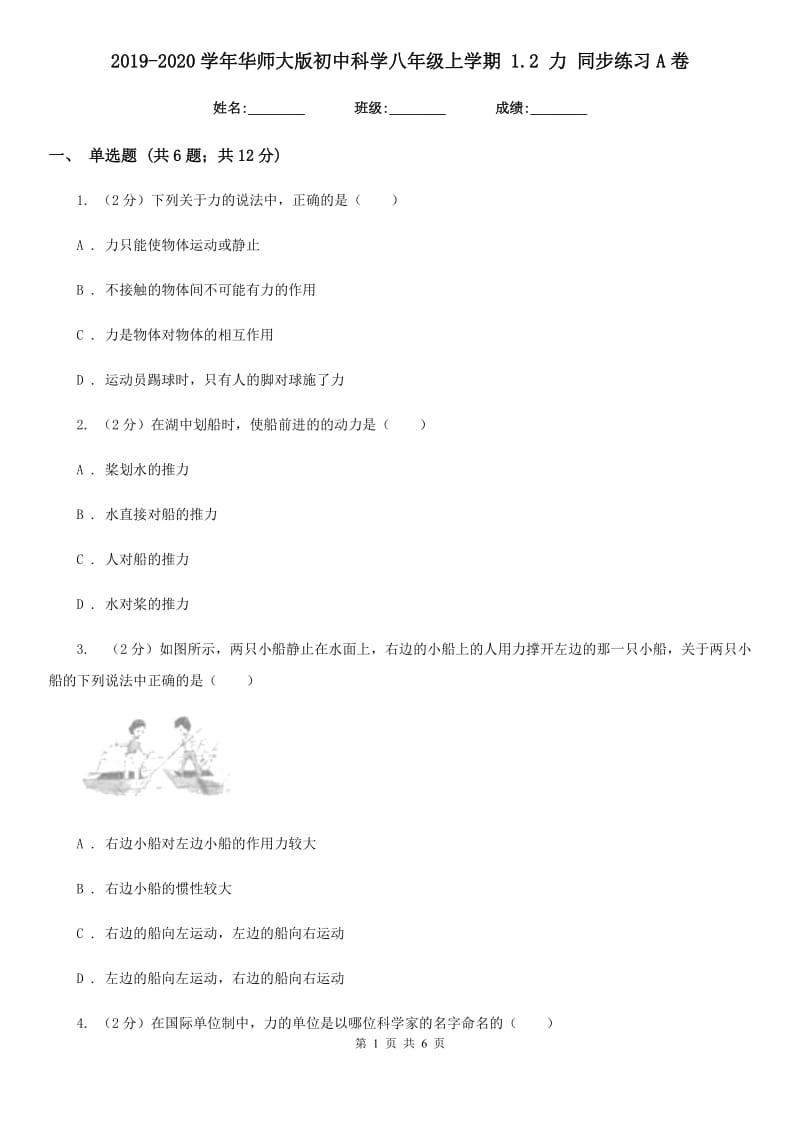 2019-2020学年华师大版初中科学八年级上学期1.2力同步练习A卷.doc_第1页