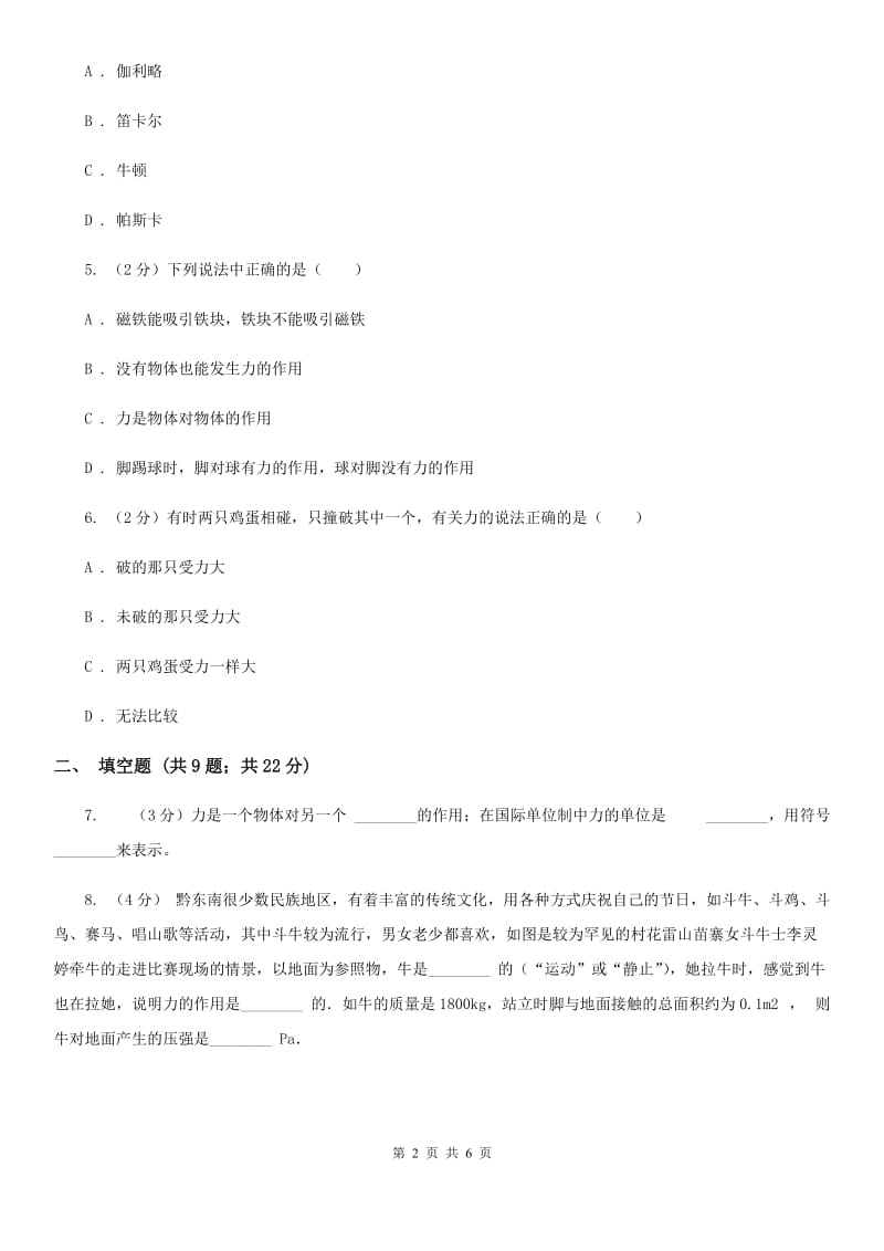 2019-2020学年华师大版初中科学八年级上学期1.2力同步练习A卷.doc_第2页