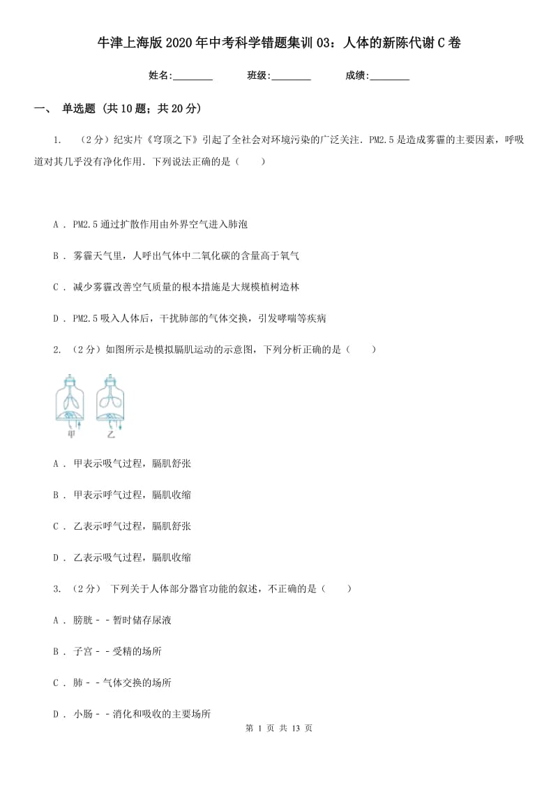 牛津上海版2020年中考科学错题集训03：人体的新陈代谢C卷.doc_第1页