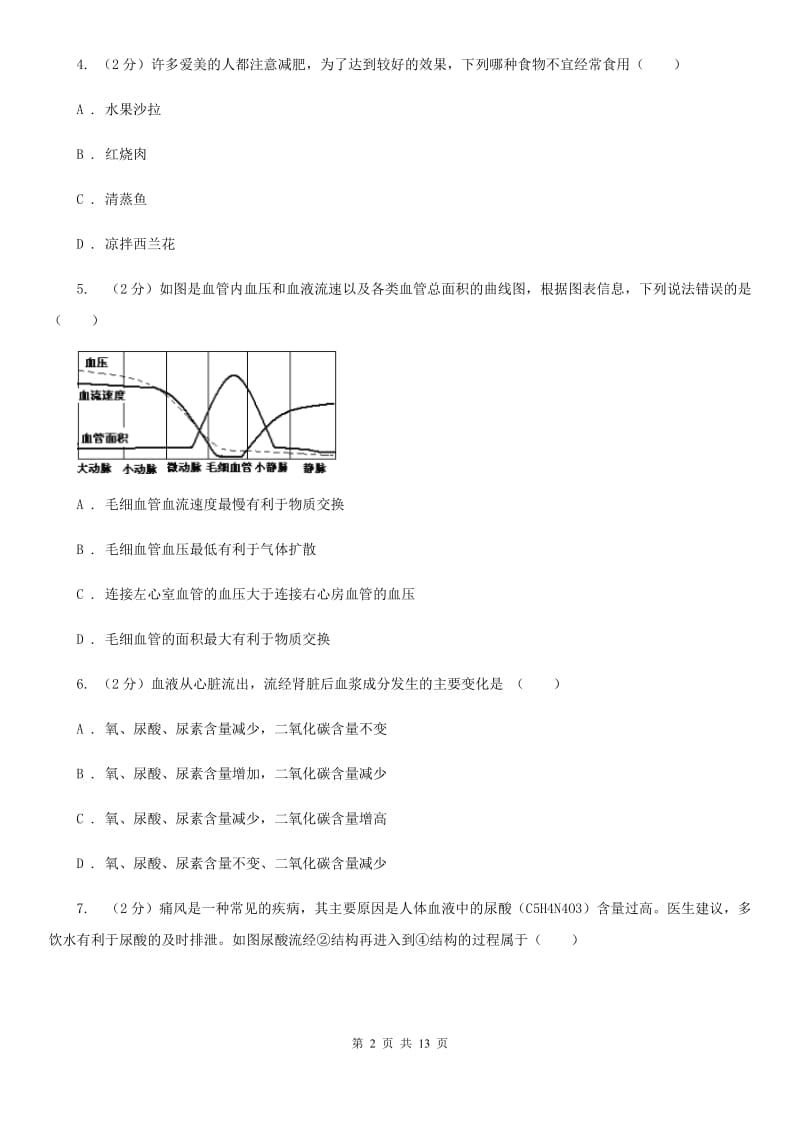 牛津上海版2020年中考科学错题集训03：人体的新陈代谢C卷.doc_第2页