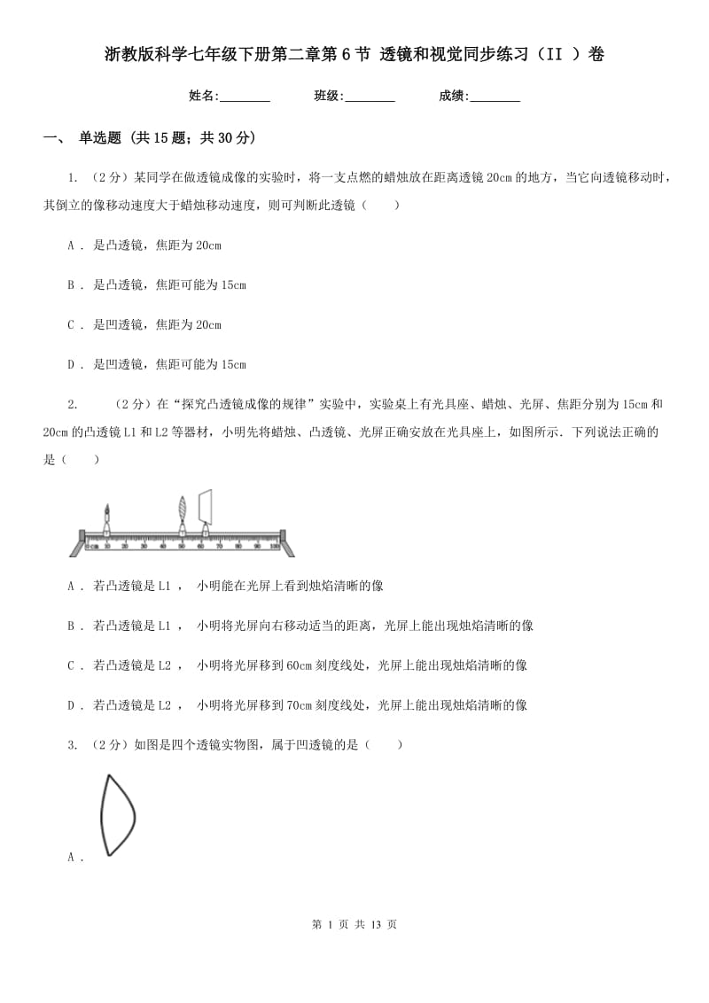 浙教版科学七年级下册第二章第6节透镜和视觉同步练习（II）卷.doc_第1页