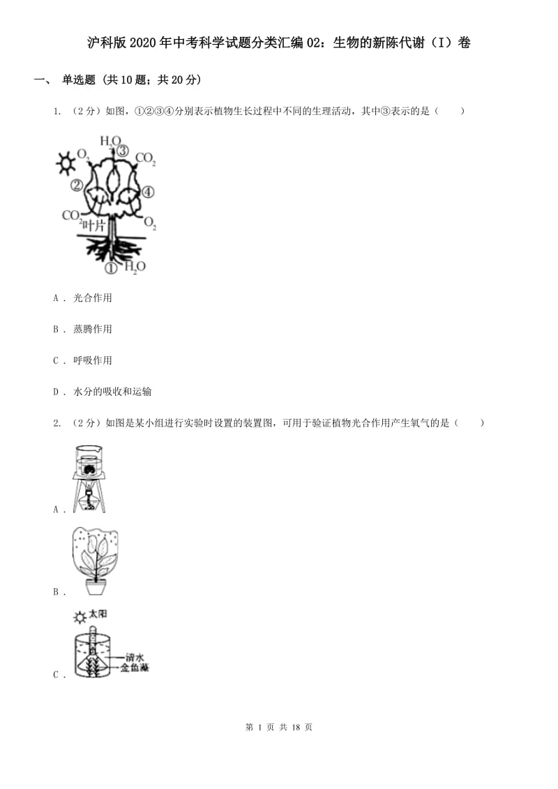 沪科版2020年中考科学试题分类汇编02：生物的新陈代谢（I）卷.doc_第1页