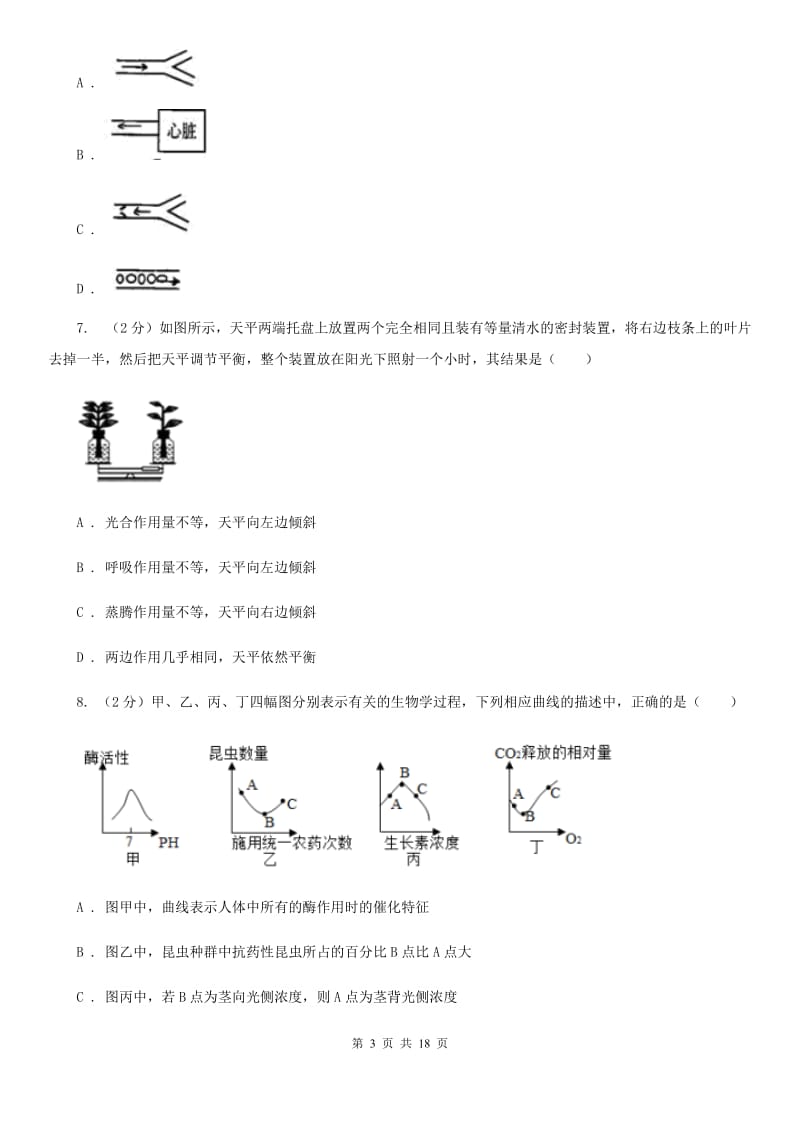 沪科版2020年中考科学试题分类汇编02：生物的新陈代谢（I）卷.doc_第3页