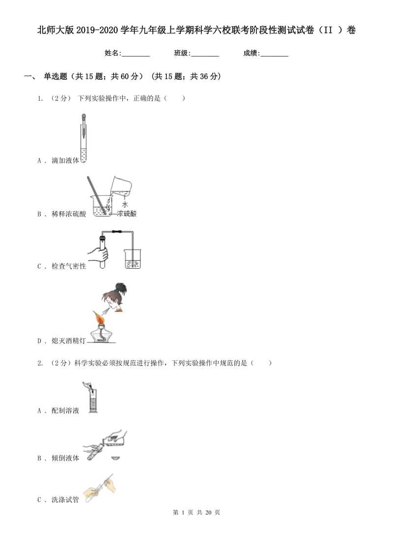 北师大版2019-2020学年九年级上学期科学六校联考阶段性测试试卷（II）卷.doc_第1页