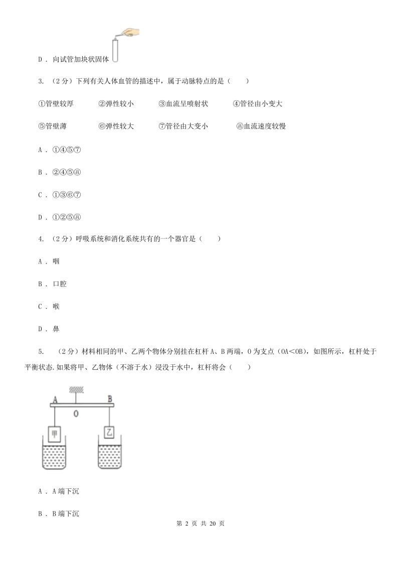 北师大版2019-2020学年九年级上学期科学六校联考阶段性测试试卷（II）卷.doc_第2页